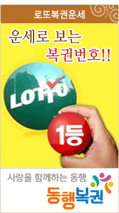 운세로 보는 복권번호